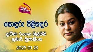 Nugasewana | Sonduru Pilisandara - Kumari Munasinghe | 2025-01-23 | Rupavahini