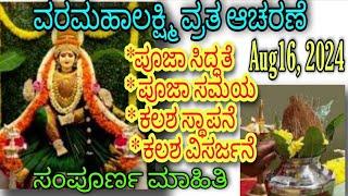 ವರಮಹಾಲಕ್ಷ್ಮಿ ಪೂಜಾ ವಿಧಾನ|ಸಂಪೂರ್ಣ ವಿವರ|VARAMAHALAKSHMI POOJA PROCEDURE IN KANNADA