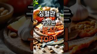 심혈관을 구하는 음식 TOP 5 #건강 #심혈관질환 #심혈관건강