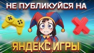 НЕ ПУБЛИКУЙ ИГРЫ НА ЯНДЕКС ИГРАХ Пока Не Посмотришь Это Видео