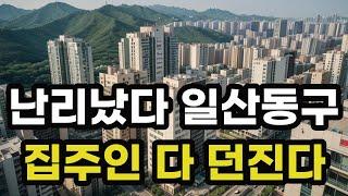 난리난 고양시 일산동구! 집주인 다 던진다! 헐값으로 폭락한 아파트들은 어디? 경기도 고양 집 값 시세 매매 가격 상승 하락 신축 구축 급매물 분양 부동산 투자 전망