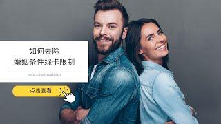 美国移民：如何去除婚姻条件绿卡限制？丨US Immigration: Form I-751, Remove the Conditions on Residence - samabroad.com