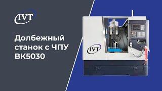 Максимум возможностей долбежного станка с ЧПУ BK5030: Полная демонстрация