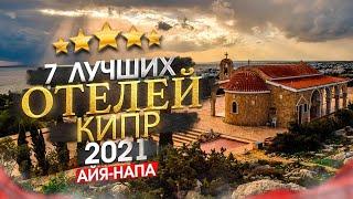 КИПР 2025 Куда поехать? Регион Айя-Напа, кому он подходит + 7 лучших отелей