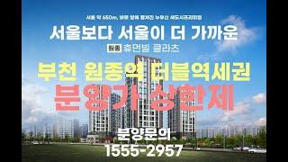 (분양1번가)원종휴먼빌클라츠 대표문의 1555-2957 부천 원종역 분양가 상한제 아파트 선착순 동호지정 #원종휴먼빌클라츠