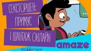 Мультфільм «Сексторшн: примус і шантаж онлайн»