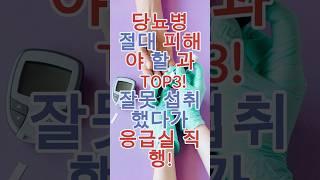 당뇨병 환자가 절대 피해야 할 과일 TOP3! 잘못 섭취했다가 응급실 직행!
