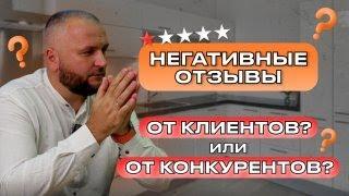  ИНДИВИДУАЛЬНЫЕ КУХНИ! Разбираюсь с отзывами о своей компании. Михаил Татосов.