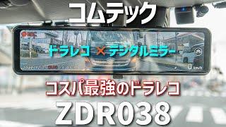 Best Japanese Digital Mirror Dash Cam COMTEC's ZDR038