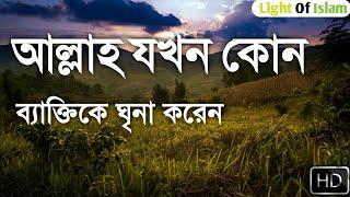 আল্লাহ যখন কোন ব্যাক্তিকে ঘৃনা করে তখন কি হয়|When allah hate a person