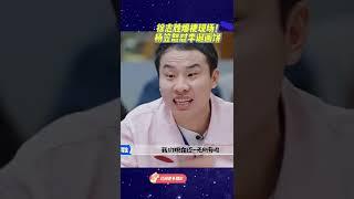 徐志胜爆梗现场！杨笠怒怼李诞画饼 ！ #脱口秀专场#Stand Up Comedy#shorts