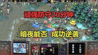 顽强防守20分钟，守望娜迦绝地反击，暗夜能否逆袭成功？魔兽争霸3