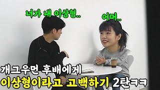 [몰카] 개그우먼 후배에게 이상형이라고 고백하기 2탄ㅋㅋㅋㅋ당돌해진 정인찡ㅋㅋㅋ(ft.개그우먼 이정인)