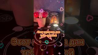 Бесплатный расклад на отношения в What’sApp +79173213092 #гадалка #таро #таролог #расклад #гадание