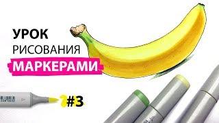 Как нарисовать банан? / Урок по рисованию маркерами для новичков #3