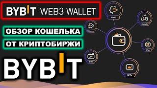 ByBit Web3 Wallet обзор кошелька: как создать, пополнить, вывести, стейкинг, IDO, обмен, торговля