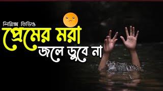 Premer Mora Jole Dobe Na lyrics video । sheikh lyrics gallery