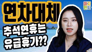 추석연휴는 연차일까? 유급휴가일까? 연차대체방법/휴일/휴가/공휴일