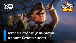 Пираты Азовского моря: Полуостров сокровищ – "Заповедник", выпуск 52, сюжет 1