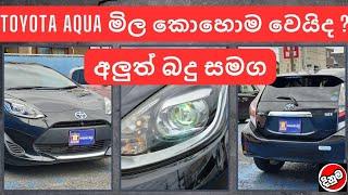 Toyota Aqua මිල කොහොම වෙයිද ?| Car News & More | Sri Lanka vehicle Reviews | Price Updates| 2025