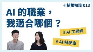 AI科學家、AI工程師，AI的職業那麼多，我適合哪個？#補根知識 013