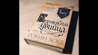 Робин Хобб - "Ученик убийцы", "Королевский убийца"