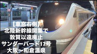 【車窓右側】北陸新幹線開業で敦賀以遠廃止 サンダーバード17号 大阪〜和倉温泉