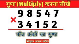 Multiplication of 5 digit numbers | पाँच अंकों का गुणा करने  का सरल तरीका | Multiply/Guna kaise kare