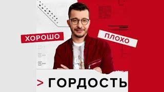 Гордость - это хорошо или плохо? | Андрей Курпатов