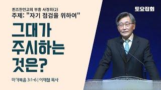 '이재철 목사' 초청 퀸즈한인교회 부흥 사경회(2) "그대가 주시하는 것은?" | 이재철 목사