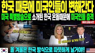 [해외감동사연] "한국 때문에 미국인들 변해간다" 미국 특별방송으로 소개된 한국 온돌에 미국인들 큰 충격에 빠져들다