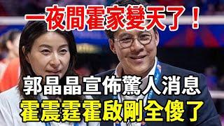 震驚！一夜間霍家變天了！郭晶晶突然宣佈驚人消息，霍震霆霍啟剛全傻了！|銀髮心語