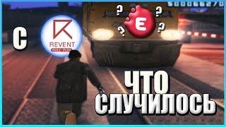 ЧТО СЛУЧИЛОСЬ С REVENT RP + СЛИВ ПРИВАТНЫХ КЛЕО