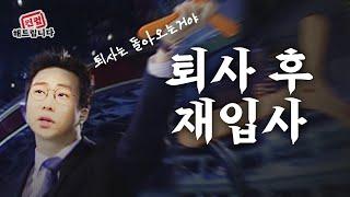 그만둔 회사 다시 다녀도 될까