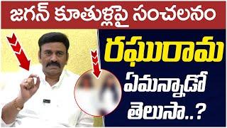 Undi MLA Raghu Rama Krishnam Raju Sensational Comments On YS Jagan | AP Politics | Yuvagalam