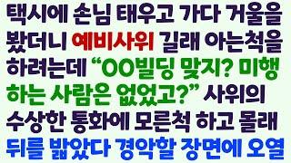 (신청사연) 택시에 손님 태우고 가다 거울 봤더니 예비사위. 수상한 전화를 하길래 미행했다 주저앉아 오열하는데/감동사연/사이다사연/라디오드라마/사연라디오