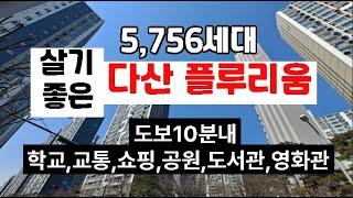 【다산플루리움아파트 장점】남양주시다산신도시다산동【유보라탑공인중개사사무소】