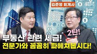 그동안 몰랐던 부동산 관련 세금 2탄!! 김준영 회계사와 꼼꼼히 파헤쳐봅시다! | 스티브한 밴쿠버 부동산 TV