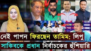 নেই পাপন, ফিরছেন তামিম: লিপু...নেই পাপন, ফিরছেন তামিম: লিপু...              jago sports