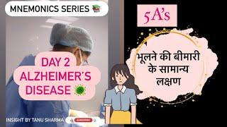 Alzheimer’s Disease | भुलने की बीमारी । #norcet2023 #aiims #revision #learn #nursingofficer #neet