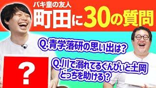 バキ童の10年来の親友！町田に30の質問をぶつけてみた