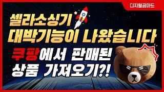 쿠팡에서 판매된 상품만 소싱할 수 있다고?! 셀라소싱기 대박기능 업데이트 됐습니다
