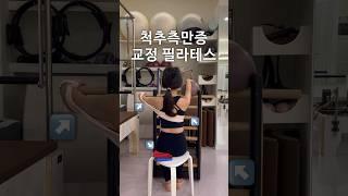 척추측만증 교정 필라테스 꿀팁 | 체형교정 필라테스 | 소도구 필라테스 | 척추측만증 운동 #체형교정 #척추측만증 #골반교정 #필라테스 #shorts #바렐시퀀스 #pilates