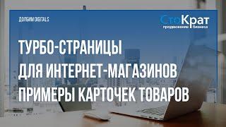 Примеры Турбо-карточек товаров. Турбо-страницы для Интернет-магазина