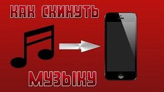 Как загрузить музыку на iPhone/iPad/iPod с компьютера