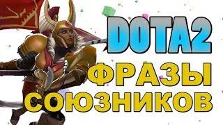 Dota 2: Фразы Союзников (Legion Commander)