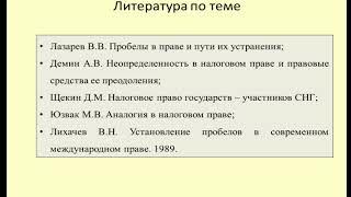 Лекция 5 Пробелы в налоговом праве и их последствия / Lecture 5 Gaps in tax law