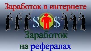 Заработок на рефералах