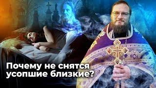 Почему не снятся усопшие близкие? Священник Антоний Русакевич