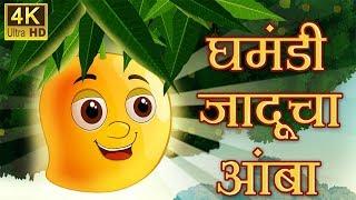 घमंडी जादूचा आंबा Chan Chan Marathi Stories | CocoKidsToon Marathi Goshti